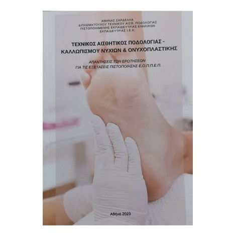 Τεχνικός Αισθητικός Ποδολογίας - Απαντήσεις Πιστοποίησης ΙΕΚ